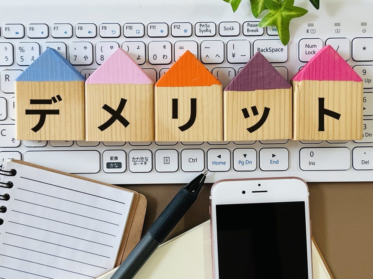 「デメリット」と書かれた、家の形のブロック