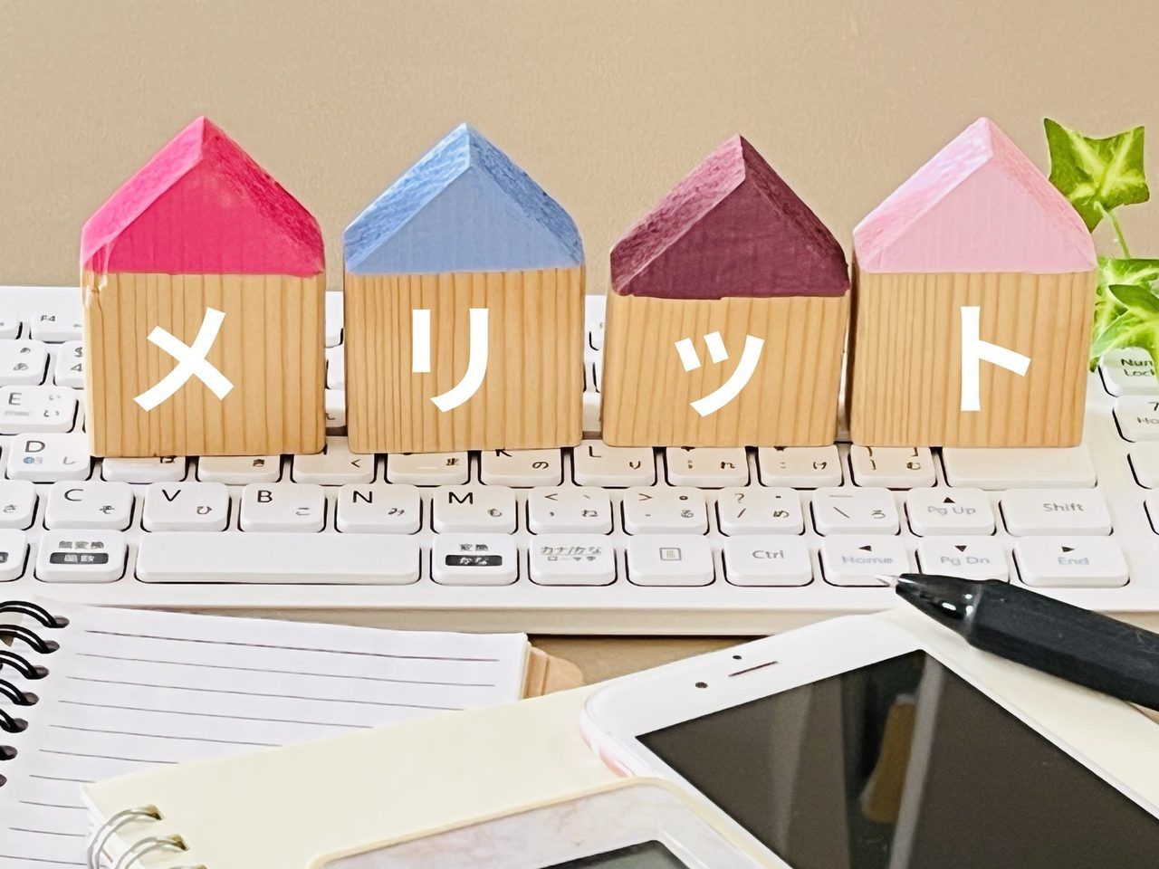 「メリット」と書かれた、家の形のブロック