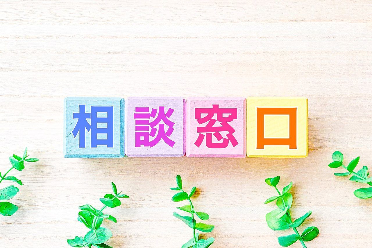 「相談窓口」の文字ブロック