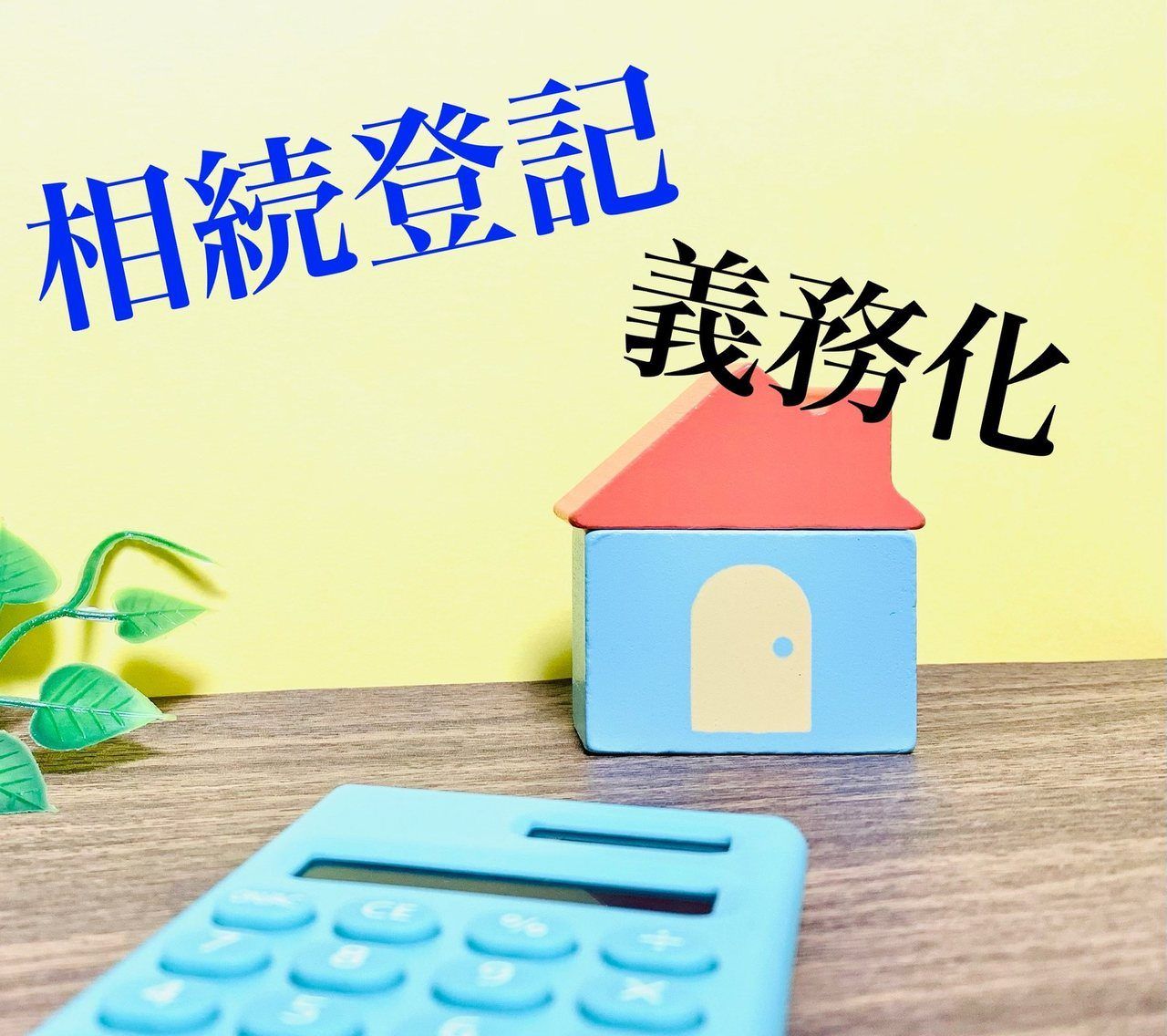 「相続登記 義務化」の文字と家の置物