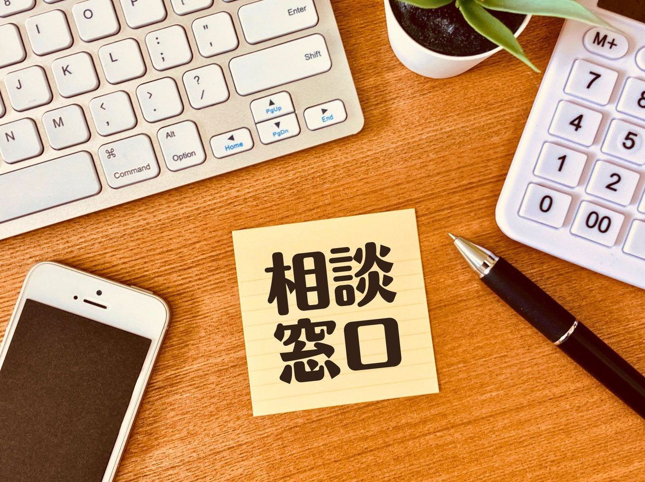 「相談窓口」の付箋とスマートフォン