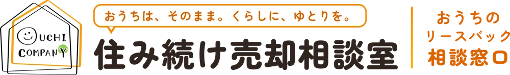 住み続け売却相談室