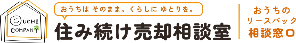 住み続け売却相談室